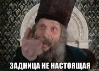  задница не настоящая