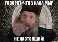 говорят, что у каса ммр не настоящий!