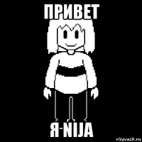 привет я nija