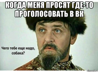 когда меня просят где-то проголосовать в вк 
