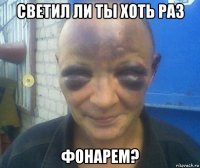 светил ли ты хоть раз фонарем?