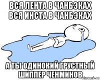 вся лента в чанбэках вся инста в чанбэках а ты одинокий грустный шиппер ченминов