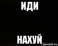 иди нахуй