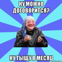 ну можно договорится? ну тыщу в месяц