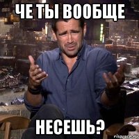 че ты вообще несешь?
