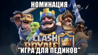 номинация "игра для педиков"