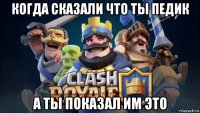 когда сказали что ты педик а ты показал им это