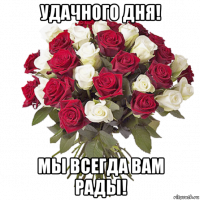 удачного дня! мы всегда вам рады!