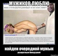 мужиков люблю 