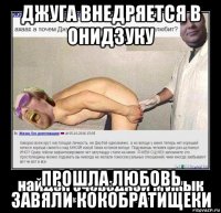 джуга внедряется в онидзуку прошла любовь завяли кокобратищеки