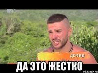  да это жестко