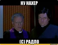 ну нахер (с) радло