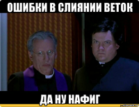 ошибки в слиянии веток да ну нафиг