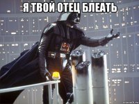 я твой отец блеать 