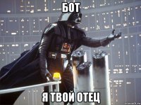 бот я твой отец