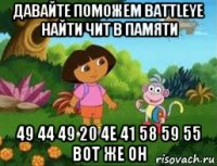 давайте поможем battleye найти чит в памяти 49 44 49 20 4e 41 58 59 55 вот же он