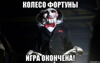 колесо фортуны игра окончена!