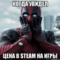 когда увидел цена в steam на игры