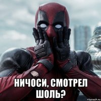  ничоси, смотрел шоль?