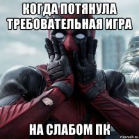 когда потянула требовательная игра на слабом пк