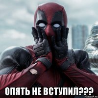  опять не вступил???