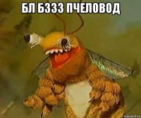 бл бззз пчеловод 