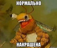 нормально накрашена