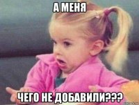 а меня чего не добавили???