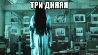 три дняяя 