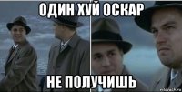 один хуй оскар не получишь