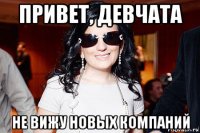 привет, девчата не вижу новых компаний