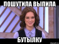 пошутила выпила бутылку