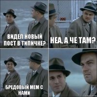 видел новый пост в типичке? неа, а че там? бредовый мем с нами 