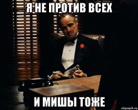 я не против всех и мишы тоже