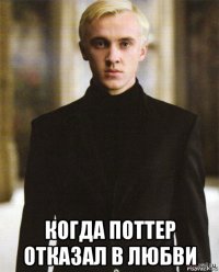  когда поттер отказал в любви