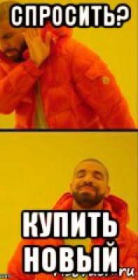 спросить? купить новый