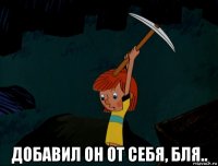  добавил он от себя, бля..