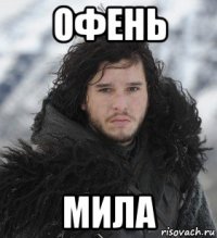 офень мила