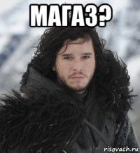 магаз? 