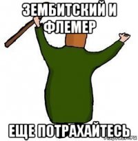 зембитский и флемер еще потрахайтесь