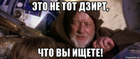 это не тот дзирт, что вы ищете!