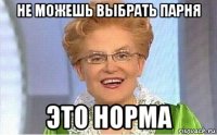 не можешь выбрать парня это норма