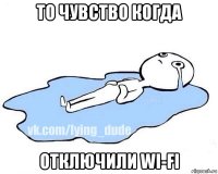 то чувство когда отключили wi-fi