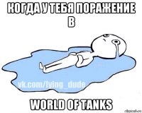 когда у тебя поражение в world of tanks