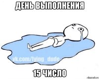 день выполнения 15 число