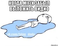 когда mifix забыл выложить видио 