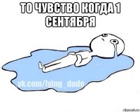 то чувство когда 1 сентября 