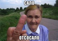 сало отсосало
