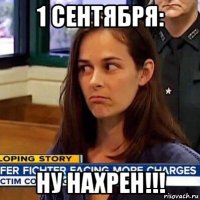 1 сентября: ну нахрен!!!