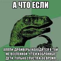 а что если аппли-драйверы находятся в той же вселенной, что и избранные дети, только спустя n-ое время